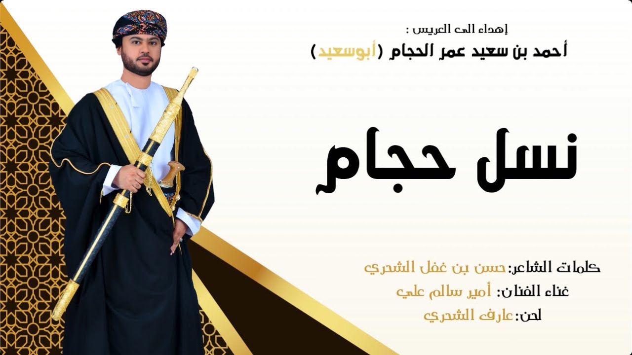 #برعة ( نسل حجام ) إهداء للعريس/ أحمد بن سعيد عمر سعيد الحجام(أبوسعيد)