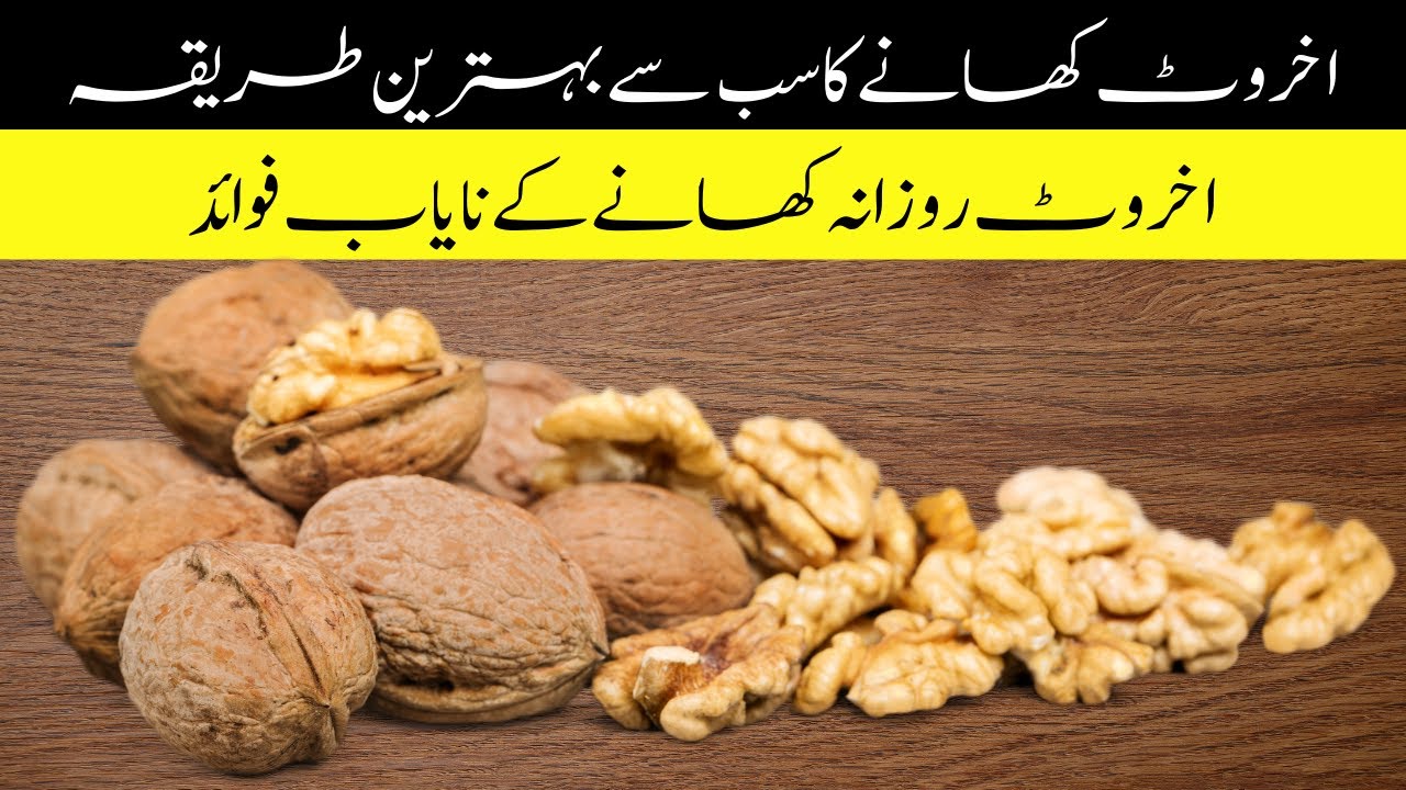 WALNUTS BENEFITS IN URDU Akhrot Khane Se Kya Hota Hai Best Way To WALNUTS BENEFITS IN URDU Akhrot Khane Se Kya Hota Hai Best Way To