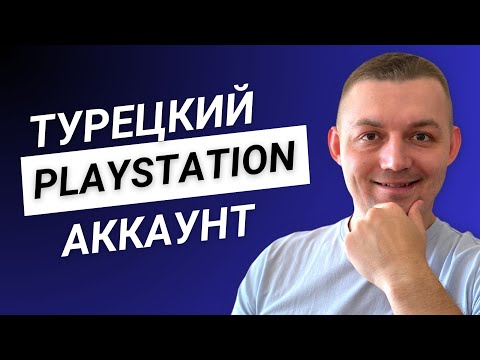 Видео: Как создать турецкий аккаунт на PS5 и PS4 в 2024?