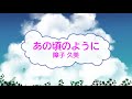 あの頃のように / 障子久美 [オフボ][歌える音源]  (歌詞あり offvocal ガイドメロディーなし それでも家を買いました ドラマ主題歌 1991年 オフボーカル 家カラ karaoke)