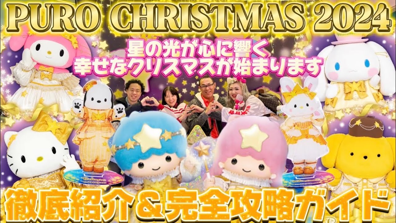 Sanrio Puroland] Puroland Illumination Christmas🎄⭐️The