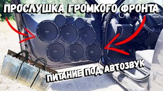 Питание под АВТОЗВУК - забыл про просад. Прослушка ГРОМКОГО фронта.