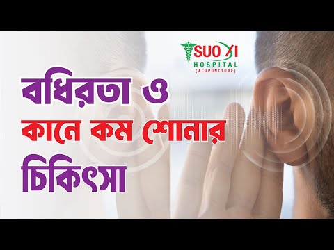 বধিরতা: কারণ, লক্ষণ ও প্রতিরোধের উপায়