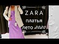 ZARA. Платья Лето 2020 Новая Коллекция. Элегантно, Ярко, Нежно. Бюджетный шопинг. Влог Покупки.