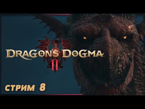 Видео: ВОССТАВШИЙ ПРОТИВ ДРАКОНА | DRAGON'S DOGMA 2 Прохождение | ДРАГОНС ДОГМА 2 #8