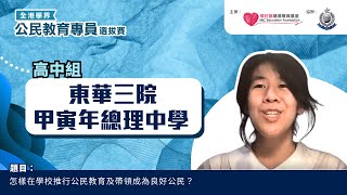 Publication Date: 2024-07-08 | Video Title: 【初賽片段精華】東華三院甲寅年總理中學 - 高中組 (中四至