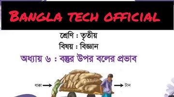 তৃতীয় শ্রেণীর প্রাথমিক বিজ্ঞান ৬ষ্ঠ অধ্যায় বস্তুর উপর বলের প্রভাব ।। Class 3 Biggan Chap-6 #class3