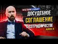 Досудебное соглашение о сотрудничестве