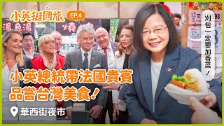 【小英挺國旅】EP.4 刈包一定要加香菜！小英總統帶法國貴賓品嘗台灣美食 ft.#華西街觀光夜市