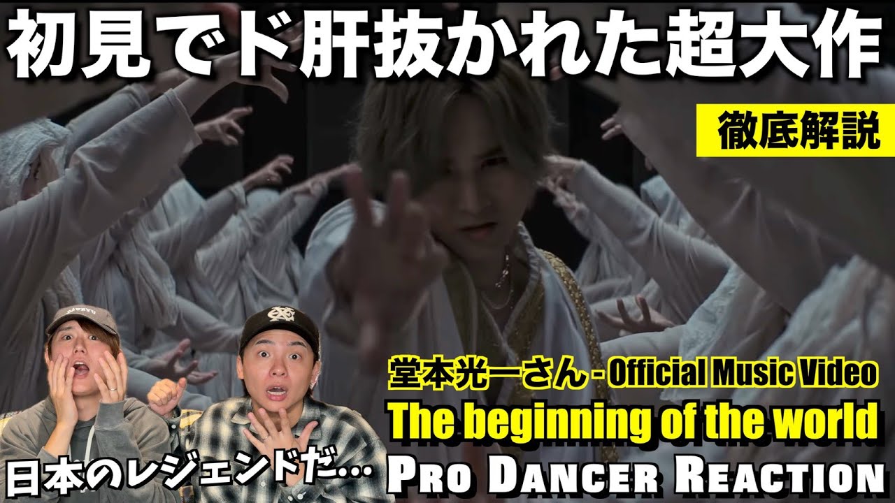 【堂本光一さん】世界を圧倒する驚愕の作品群舞！プロダンサーが徹底解説！！