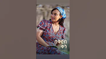 በቅርብ ቀን 