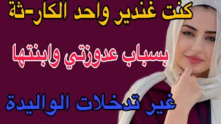 كنت غندير واحد الكا-رثة😱بسباب عدوزتي وبنتها🥺غير تدخلات الواليدة#قصص #حكايتي #اكسبلور #مغربية#ترند 