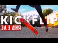 Как сделать kickflip за 3 дня? / Трюки и Катание на скейте вместо БМХ (BMX) миша щерба кикфлип