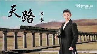 霍尊《天路》各族兒女歡聚一堂  幸福歌聲傳遍四方 ♥ ♪♫*•