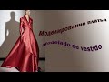 Моделирование платья. Modelado de vestido