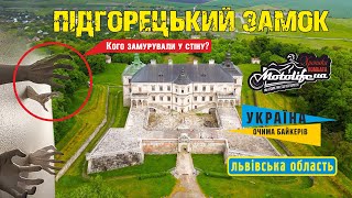 Кого замурували в Підгорецькому замку?