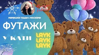 Мимишки Футаж--TEDDY