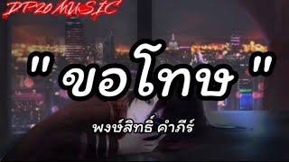 ขอโทษ - พงษ์สิทธิ์ คำภีร์ // อยู่ตรงนี้ // ง่ายเกินไป // ร้องไห้กับฉัน [ เนื้อเพลง ]