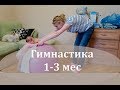 Наши занятия на фитболе 1-3 месяца