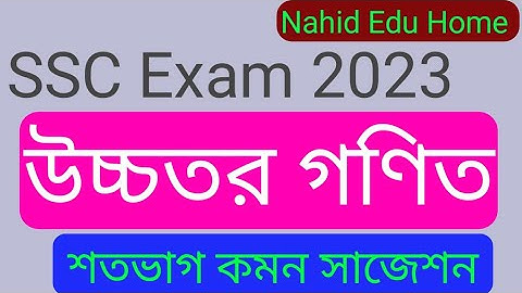 Ssc higher math suggestion 2023|এসএসসি ২০২৩ পরীক্ষার্থীদের উচ্চতর গণিত সংক্ষিপ্ত সিলেবাস|ssc math|