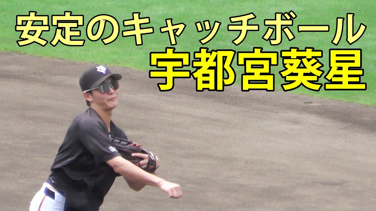 宇都宮葵星 安定のキャッチボール ジャイアンツ球場 2026.6.11 - YouTube