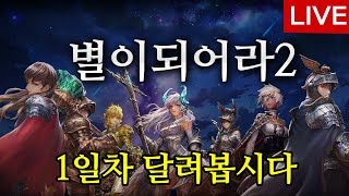 [별이되어라2] 1일차 시작해봅시다!