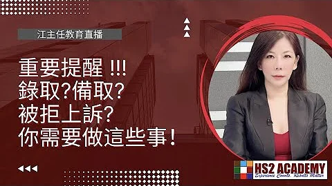 重要提醒！放榜結果跟進 - 錄取？備取？被拒上訴？你需要做這些事！ - 天天要聞