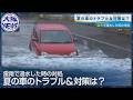 ゲリラ豪雨で命の危険も…冠水時の正しい対処法とは