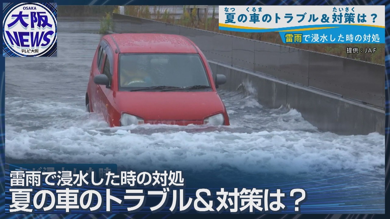 ゲリラ豪雨で命の危険も…冠水時の正しい対処法とは