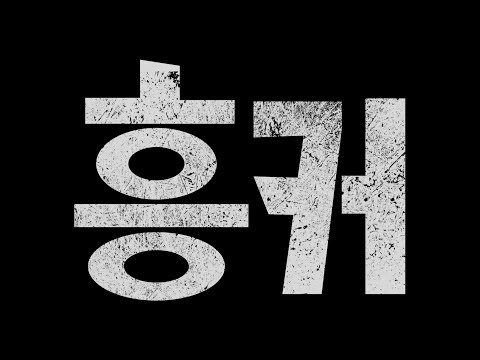흥커 (Feat.으아킨 피닉스) | 김흥국 조커 버전 예고편