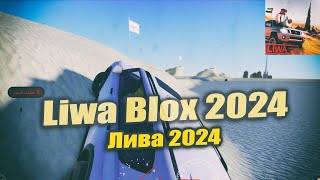 Liwa Blox 2024 [ Лива Блокс 2024 ] ROBLOX [ ОБЗОР ] All Genres