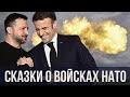 ⚡️Пискун: ЗАБУДЬТЕ! Никто свои войска в Украину НЕ ОТПРАВИТ!