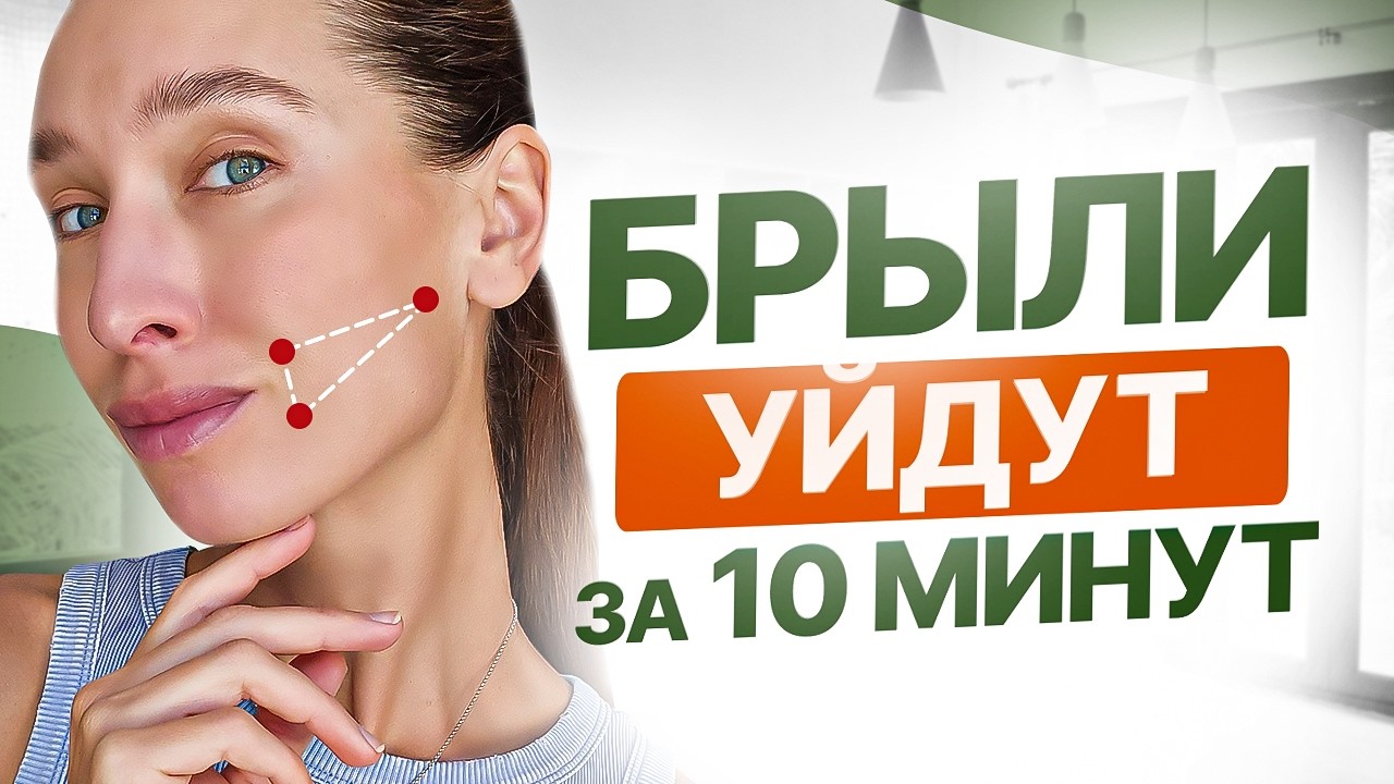 Массируй эти 3 ТОЧКИ и забудь про БРЫЛИ, второй подбородок и поплывший овал лица