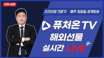 [해외선물 실시간 리딩방송 퓨처온 TV 선견선생 전문가] 2025. 12. 23. 화요일 항셍 골드 오일 나스닥 미니다우 실시간 해외선물 리딩방송