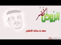 سعد بن جدلان قصيدة و شيلة الروض الخضر