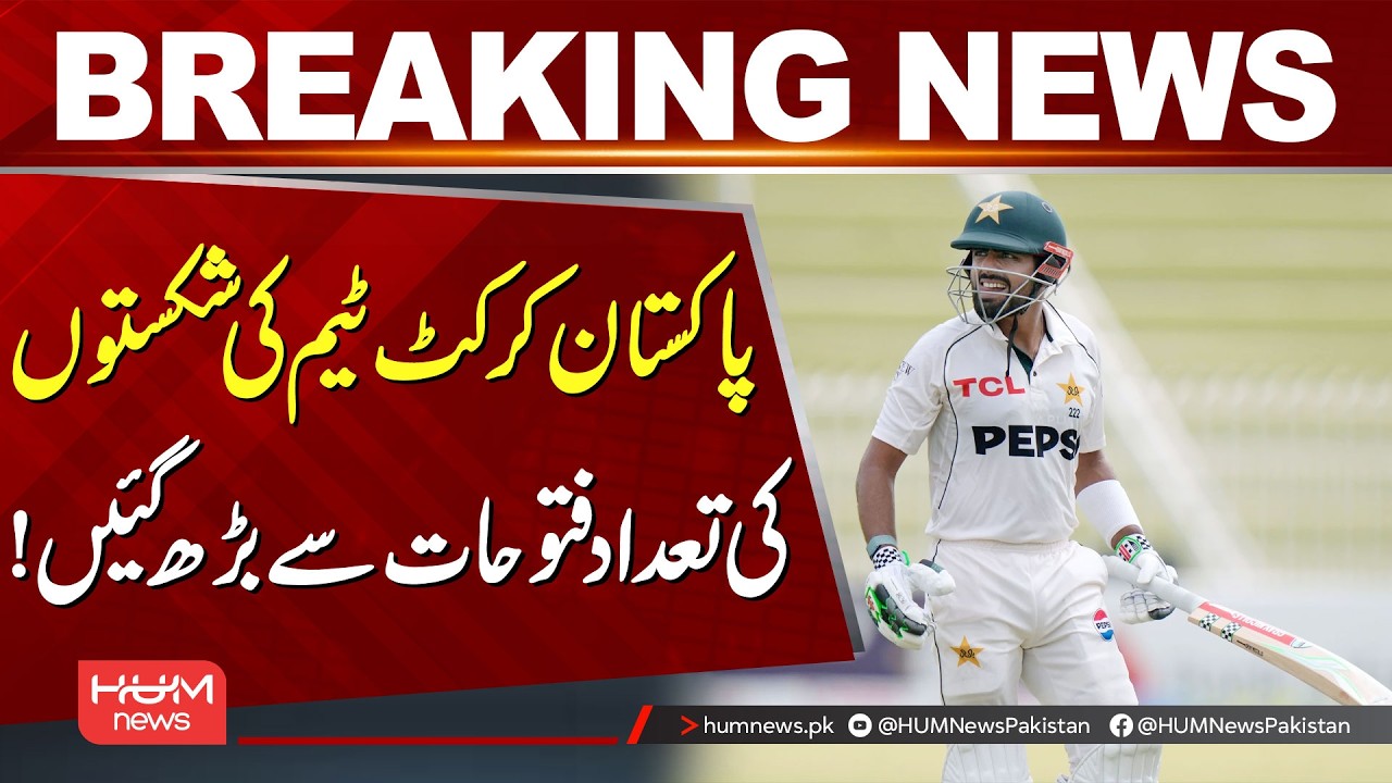 Pakistan Cricket Team's Defeats Surpass Victories | Major Setback | Hum News | Pakistan