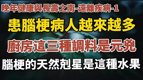 晚年健康與長壽指南- 遠離疾病-1：《患腦梗的病人越來越多，廚房這三種調料是元兇，多吃這種水果，它是腦梗的天然剋星！》#中老年心語 #養老 #幸福人生 #晚年幸福 #讀書 #佛 #哲理 - 天天要聞