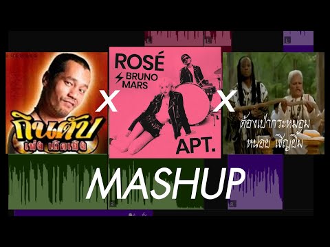 [Mashup] APT. x กินตับ x ต้องเป่ากระหม่อม - ROSÉ & Bruno Mars & เท่ง เถิดเทิง & หน่อย เชิญยิ้ม Full