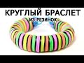 КРУГЛЫЙ БРАСЛЕТ ИЗ РЕЗИНОК ◉◍◎❂ без станка Rainbow loom