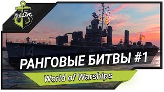 Прохождение ранговых боев #1 (Начало) ★ World of Warships Прохождение ранговых боев #1 (Начало) ★ World of Warships