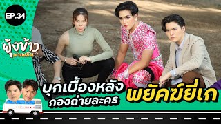 ยุ้งข้าวพาเพลิน EP.34 | บุกเบื้องหลังกองละคร "พยัคฆ์ยี่เก"