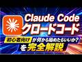 【Claude Codeの教科書】初心者向けが何から始めたらいいか?を完全解説