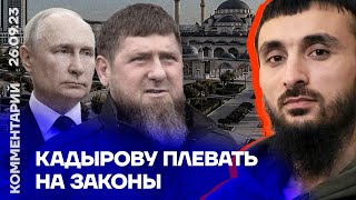 Кадырову плевать на законы | Тумсо Абдурахманов