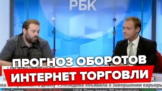 Прогноз оборотов интернет-торговли от президента АКИТ Сергея Румянцева