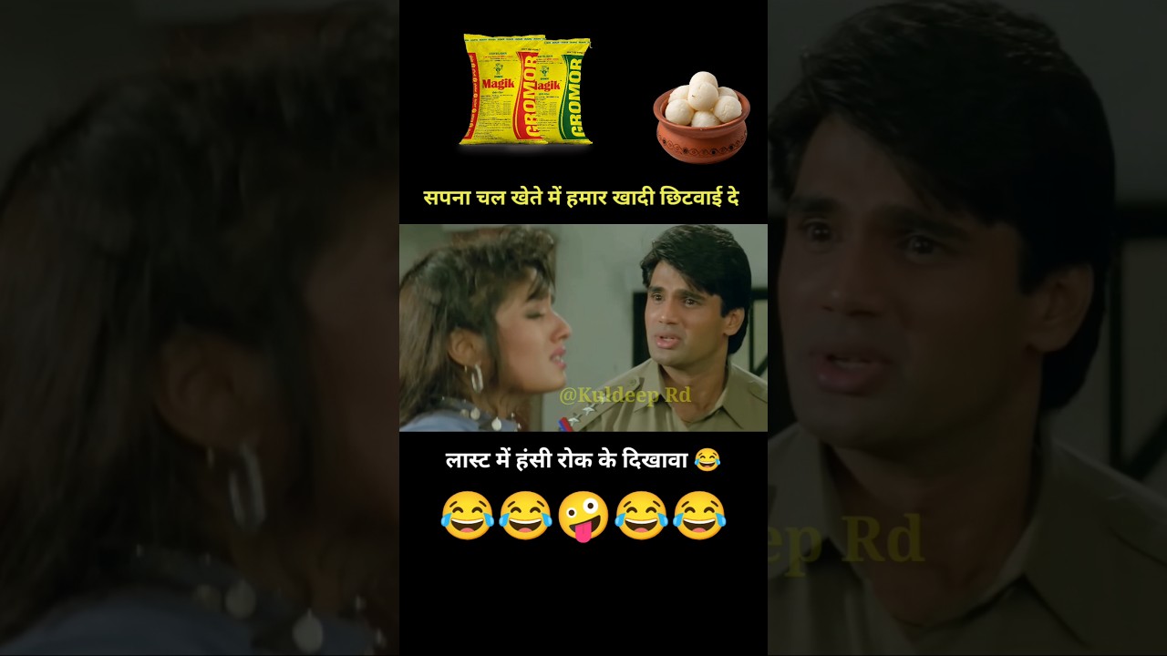 सपना चल खेते में हमार खादी छिटवाई दे 🤪 Dilwale Movie Dehati Funny Dubbing 😂 #Shorts #YoutubeShorts