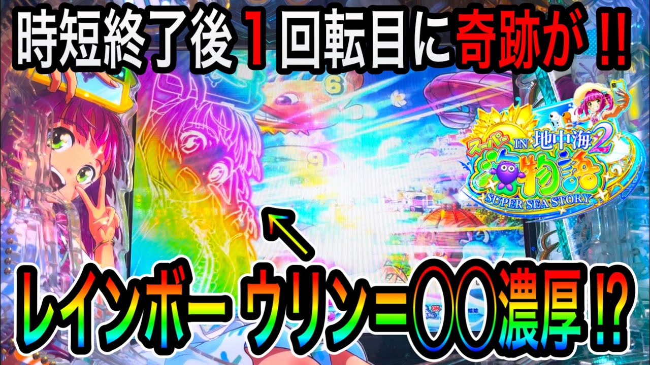 早くも新しい法則を発見‼️】PAスーパー海物語IN地中海2HLA実践動画 