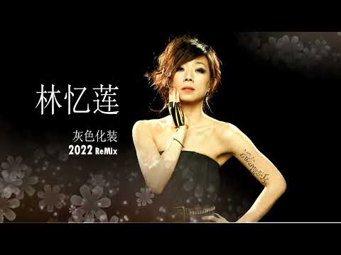林忆莲 Sandy Lam - 灰色化妆 Grey Makeup 2022