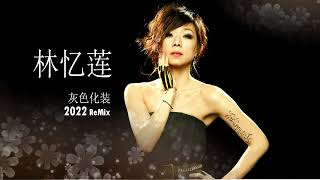 林忆莲 Sandy Lam - 灰色化妆 Grey Makeup 2022