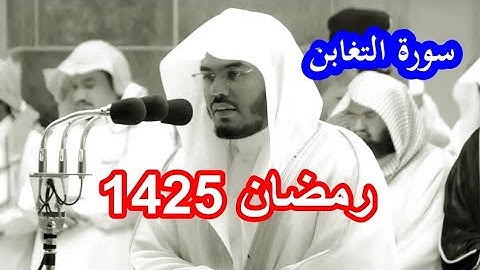 حصريا سورة التغابن للشيخ ياسر الدوسري خاشعة ومبكية من رمضان 1425 جودة عالية