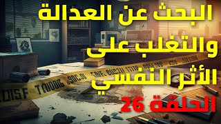 قصص واقعية : الحلقة 26